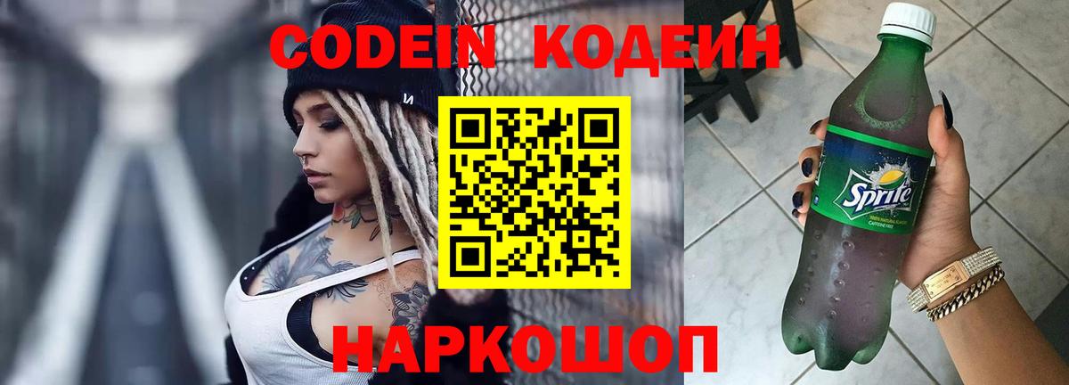 Кодеин Purple Drank  Вход с VPN  Сосновый Бор 